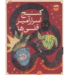 کتاب گنج اسرارآمیز قلی‌ها