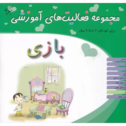 کتاب مجموعه فعالیت‌های آموزشی برای کودکان 2 تا 2/5 ساله: بازی
