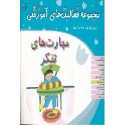 کتاب مجموعه فعالیت‌های آموزشی برای کودکان 2/5 تا 3 ساله: مهارت‎‌های تفکر