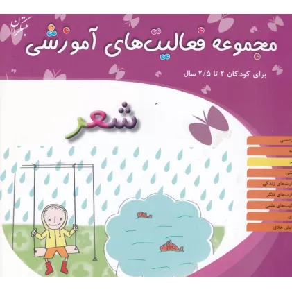 کتاب مجموعه فعالیت‌های آموزشی برای کودکان 2 تا 2/5 ساله: شعر