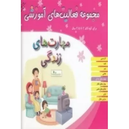 کتاب مجموعه فعالیت‌های آموزشی برای کودکان 2 تا 2/5  ساله: مهارت‌های زندگی