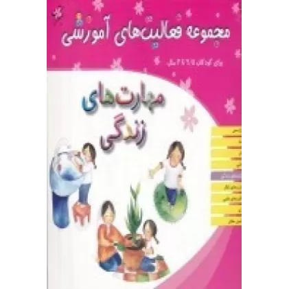 کتاب مجموعه فعالیت‌های آموزشی برای کودکان 2/5 تا 3 ساله: مهارت‌های زندگی