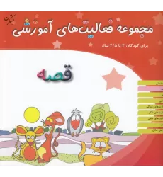کتاب مجموعه فعالیت‌های آموزشی برای کودکان 2 تا 2/5 ساله: نمایش قصه