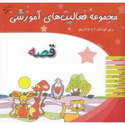 کتاب مجموعه فعالیت‌های آموزشی برای کودکان 2 تا 2/5 ساله: نمایش قصه