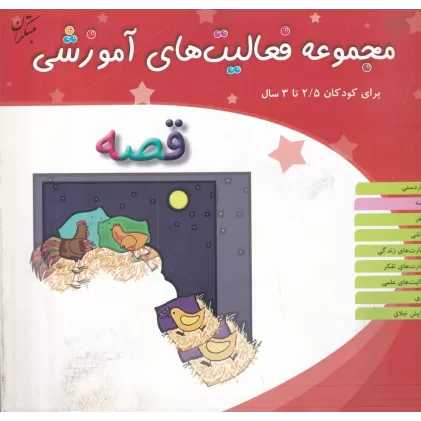 کتاب مجموعه فعالیت‌های آموزشی برای کودکان 2/5 تا 3 ساله: قصه