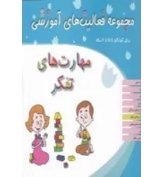 کتاب مجموعه فعالیت‌های آموزشی برای کودکان 5/5 تا 6  ساله: مهارت‌های تفکر