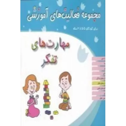 کتاب مجموعه فعالیت‌های آموزشی برای کودکان 5/5 تا 6  ساله: مهارت‌های تفکر