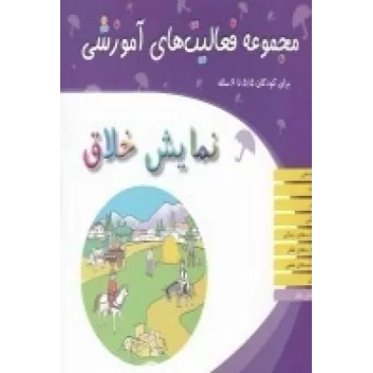 کتاب مجموعه فعالیت‌های آموزشی برای کودکان 5/5 تا 6 ساله: نمایش خلاق