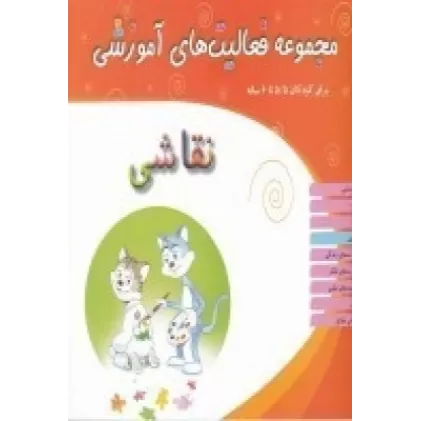 کتاب مجموعه فعالیت‌های آموزشی برای کودکان 5/5 تا 6  ساله: نقاشی