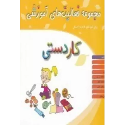 کتاب مجموعه فعالیت‌های آموزشی برای کودکان 5/5 تا 6سال: کاردستی