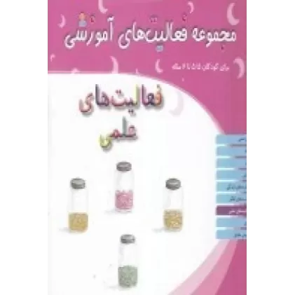 کتاب مجموعه فعالیت‌های آموزشی برای کودکان 5/5 تا 6 ساله: فعالیت‌های علمی