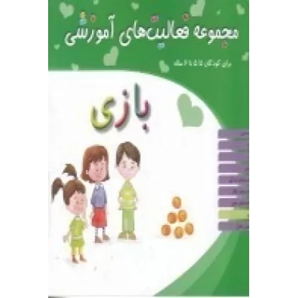 کتاب مجموعه فعالیت‌های آموزشی برای کودکان 5/5 تا 6 ساله: بازی