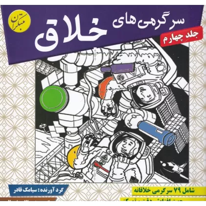 کتاب سرگرمی‌های خلاق 4 شامل 79 سرگرمی خلاقانه