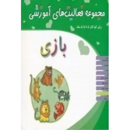 کتاب مجموعه فعالیت‌های آموزشی برای کودکان 5 تا 5/5 ساله: بازی