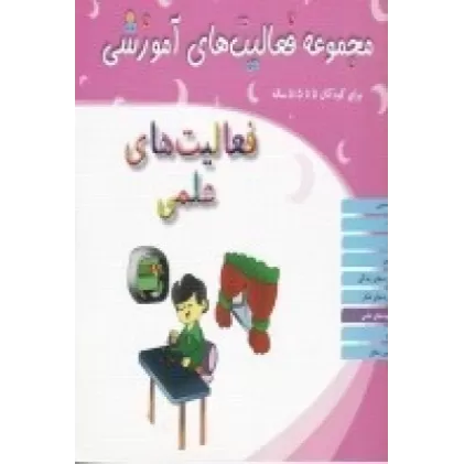 کتاب مجموعه فعالیت‌های آموزشی برای کودکان 5 تا 5/5 ساله: فعالیت‌های علمی