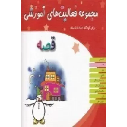 کتاب مجموعه فعالیت‌های آموزشی برای کودکان 5 تا 5/5 ساله: نمایش قصه