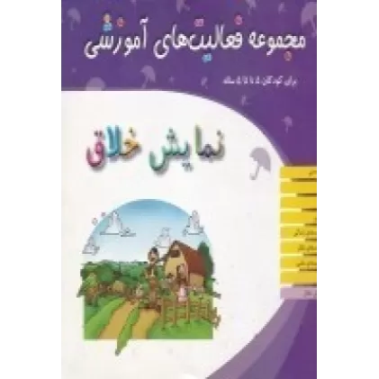 کتاب مجموعه فعالیت‌های آموزشی برای کودکان 5 تا 5/5 ساله: نمایش خلاق