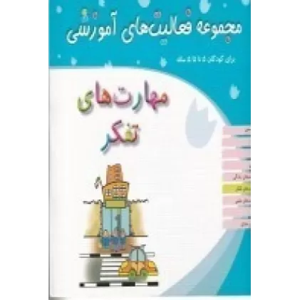 کتاب مجموعه فعالیت‌های آموزشی برای کودکان 5 تا 5/5 ساله: مهارت‌های تفکر