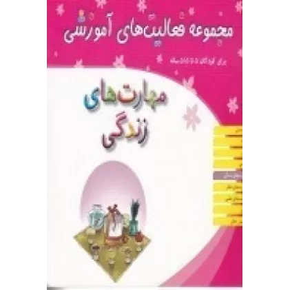 کتاب مجموعه فعالیت‌های آموزشی برای کودکان 5 تا 5/5 ساله: مهارت‌های زندگی