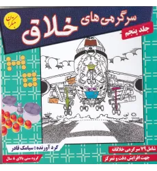کتاب سرگرمی‌های خلاق 5 شامل 79 سرگرمی خلاقانه