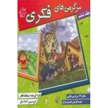کتاب سرگرمی‌های فکری 6: شامل 62 سرگرمی خلاقانه جهت افزایش دقت و تمرکز در کودکان