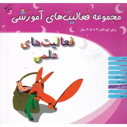 کتاب مجموعه فعالیت‌های آموزشی برای کودکان 4 تا 4.5 ساله: فعالیت‌های علمی