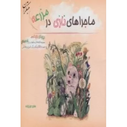 کتاب ماجراهای نازی در مزرعه