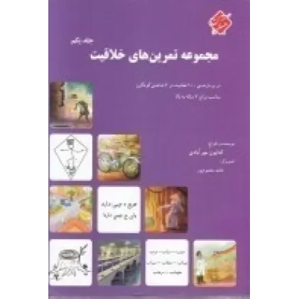 کتاب مجموعه تمرین‌های خلاقیت (جلد یکم): در بردارنده ی 100 فعالیت در 6 شاخه ی گوناگون مناسب برای 7 ساله به بالا