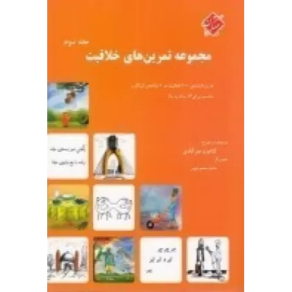 کتاب مجموعه تمرین‌های خلاقیت (جلد سوم): در بردارنده ی 100 فعالیت در 6 شاخه ی گوناگون مناسب برای 13 ساله به بالا