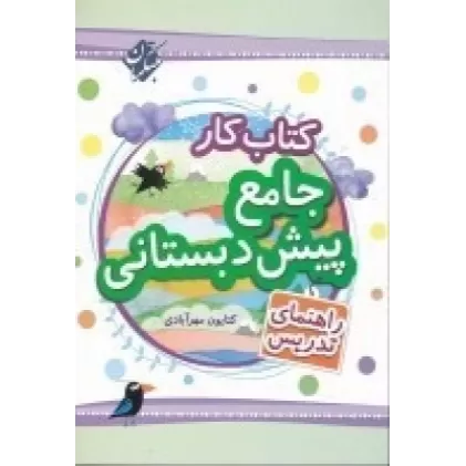 کتاب‌کار جامع پیش‌دبستانی همراه با برچسب (2جلدی)