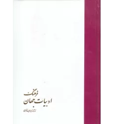کتاب فرهنگ ادبیات جهان