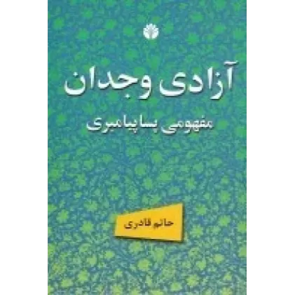 کتاب آزادی وجدان، مفهومی پساپیامبری و دیگر مقالات