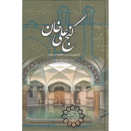 کتاب گنج علی‌خان