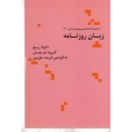 کتاب زبان روزنامه