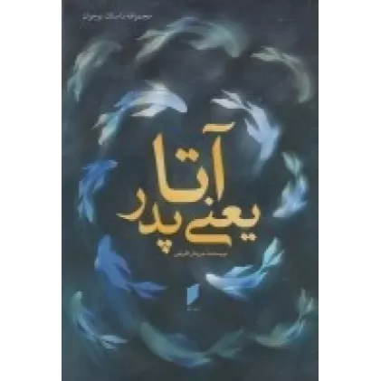 کتاب آتا یعنی پدر