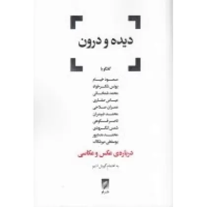 کتاب دیده و درون: درباره عکس و عکاسی