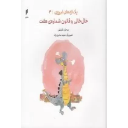 کتاب یک اژدهای امروزی 3: خال خالی و قانون شماره‌ی هفت
