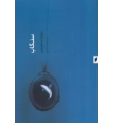 کتاب سنگاب