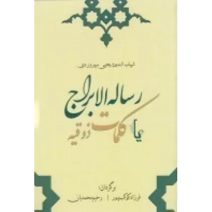 کتاب رساله الابراج یا کلمه ذوقیه