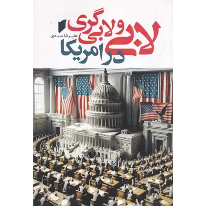 کتاب لابی و لابی‌گری در امریکا