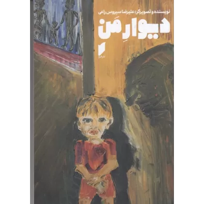 کتاب دیوار من