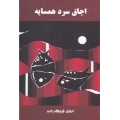 کتاب اجاق سرد همسایه