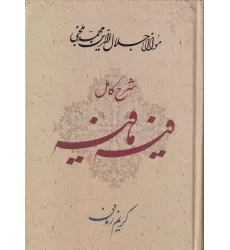 کتاب شرح کامل فیه مافیه، گفتاهایی از مولانا جلال‌الدین محمد بلخی: شرح کریم زمانی