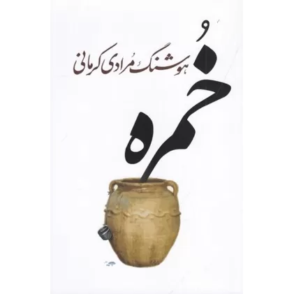 کتاب خمره
