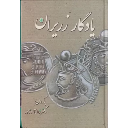 کتاب یادگار زریران: متنی حماسی از دوران کهن