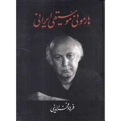 کتاب هارمونی موسیقی ایرانی