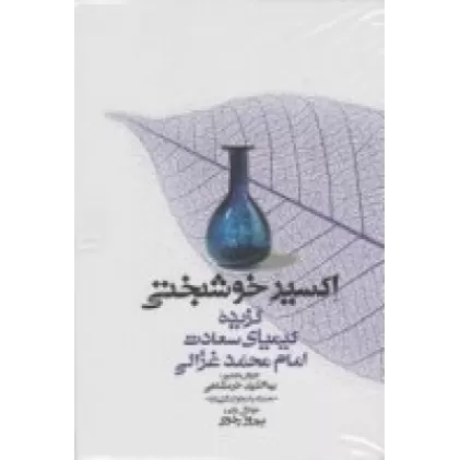 کتاب اکسیر خوشبختی: گزیده‌ی کیمیای سعادت امام محمد غزالی (همراه با سی‌دی)