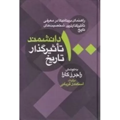 کتاب 100 دانشمند تاثیرگذار تاریخ‌: راهنمای بریتانیکا در معرفی تاثیرگذارترین شخصیت‌های تاریخ
