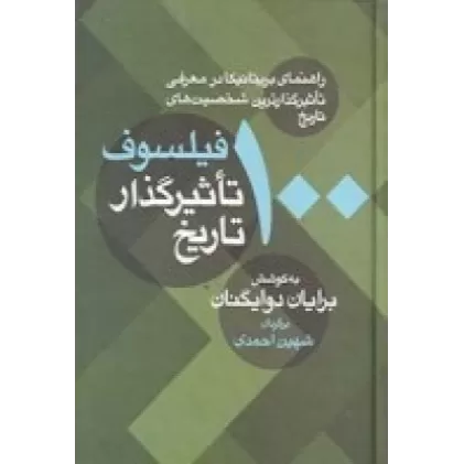 کتاب 100 فیلسوف تاثیرگذار تاریخ: راهنمای بریتانیکا در معرفی تاثیرگذارترین شخصیت‌های تاریخ