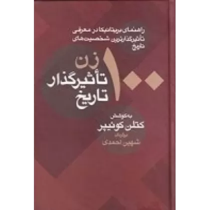 کتاب 100 زن تاثیرگذار تاریخ: راهنمای بریتانیکا در معرفی تاثیرگذارترین شخصیت‌های تاریخ